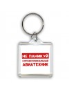 Не паникуй я профессиональный авиатехник