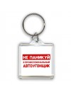Не паникуй я профессиональный автоугонщик