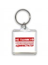 Не паникуй я профессиональный администратор