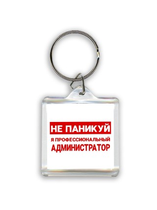 Не паникуй я профессиональный администратор