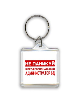 Не паникуй я профессиональный администратор бд