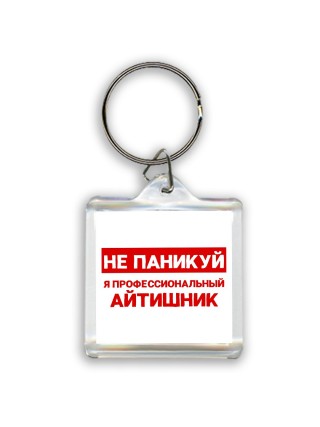 Не паникуй я профессиональный айтишник