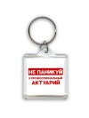 Не паникуй я профессиональный актуарий
