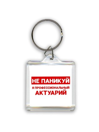 Не паникуй я профессиональный актуарий