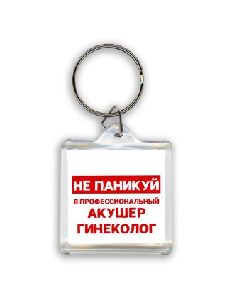 Не паникуй я профессиональный акушер гинеколог