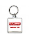 Не паникуй я профессиональный аниматор