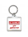 Не паникуй я профессиональный арт директор