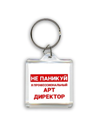 Не паникуй я профессиональный арт директор