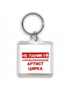 Не паникуй я профессиональный артист цирка