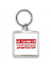 Не паникуй я профессиональный архитектор