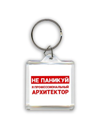 Не паникуй я профессиональный архитектор