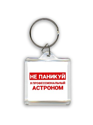 Не паникуй я профессиональный астроном
