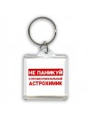 Не паникуй я профессиональный астрохимик