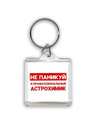 Не паникуй я профессиональный астрохимик