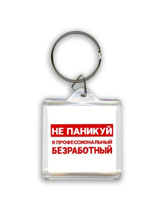 Не паникуй я профессиональный безработный