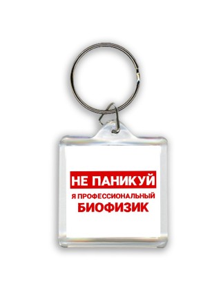 Не паникуй я профессиональный биофизик