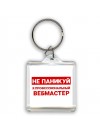 Не паникуй я профессиональный вебмастер
