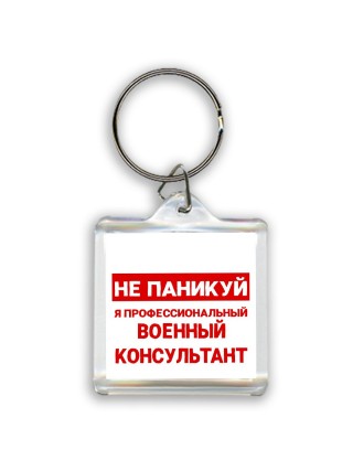 Не паникуй я профессиональный военный консультант