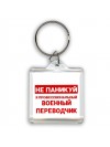 Не паникуй я профессиональный военный переводчик