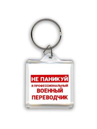 Не паникуй я профессиональный военный переводчик