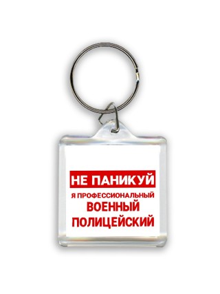 Не паникуй я профессиональный военный полицейский