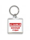 Не паникуй я профессиональный военный судья