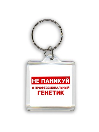 Не паникуй я профессиональный генетик