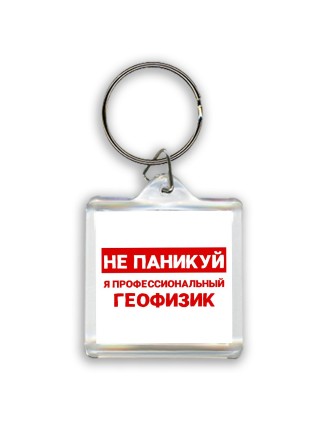 Не паникуй я профессиональный геофизик