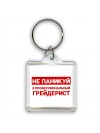 Не паникуй я профессиональный грейдерист