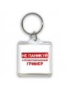 Не паникуй я профессиональный гример