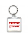 Не паникуй я профессиональный десантник