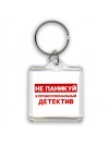 Не паникуй я профессиональный детектив
