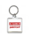 Не паникуй я профессиональный диверсант