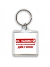 Не паникуй я профессиональный диетолог