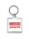 Не паникуй я профессиональный дознаватель