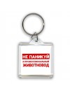 Не паникуй я профессиональный животновод