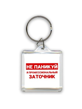 Не паникуй я профессиональный заточник