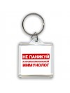 Не паникуй я профессиональный иммунолог