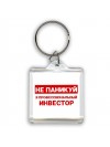 Не паникуй я профессиональный инвестор