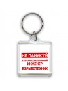 Не паникуй я профессиональный инженер взрывотехник