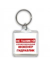 Не паникуй я профессиональный инженер гидравлик