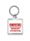 Не паникуй я профессиональный инженер строитель