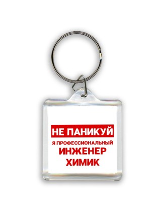 Не паникуй я профессиональный инженер химик