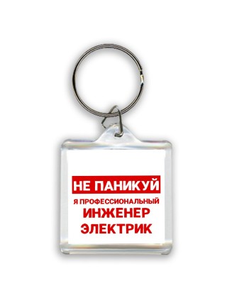 Не паникуй я профессиональный инженер электрик