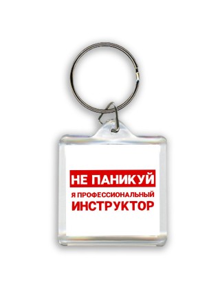 Не паникуй я профессиональный инструктор