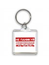 Не паникуй я профессиональный испытатель