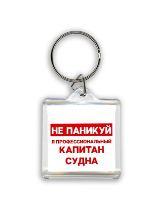 Не паникуй я профессиональный капитан судна