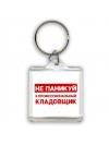 Не паникуй я профессиональный кладовщик