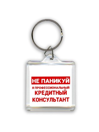 Не паникуй я профессиональный кредитный консультант
