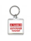 Не паникуй я профессиональный мануальный терапевт